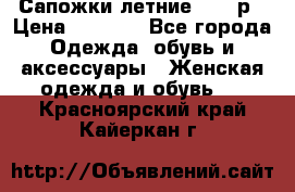 Сапожки летние 36,37р › Цена ­ 4 000 - Все города Одежда, обувь и аксессуары » Женская одежда и обувь   . Красноярский край,Кайеркан г.